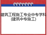 建筑工程施工专业中专学科(建筑中专施工)