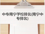中专南宁学校排名(南宁中专排名)