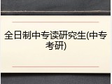 全日制中专读研究生(中专考研)