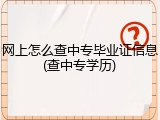 网上怎么查中专毕业证信息(查中专学历)