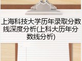 上海科技大学历年录取分数线深度分析(上科大历年分数线分析)