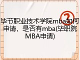 毕节职业技术学院mba如何申请，是否有mba(毕职院MBA申请)