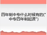 四年制中专什么时候有的("中专四年制起源")