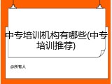 中专培训机构有哪些(中专培训推荐)