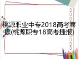 桃源职业中专2018高考喜报(桃源职专18高考捷报)