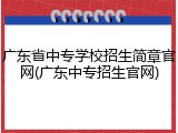 广东省中专学校招生简章官网(广东中专招生官网)