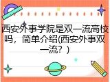 西安外事学院是双一流高校吗，简单介绍(西安外事双一流？)