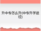升中专怎么升(中专升学途径)