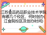 江苏食品药品职业技术学院有哪几个校区，何时创办(江食院校区及创办时间)