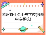 苏州有什么中专学校(苏州中专学校)