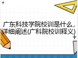 广东科技学院校训是什么，详细阐述(广科院校训释义)