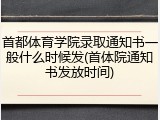 首都体育学院录取通知书一般什么时候发(首体院通知书发放时间)