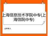 上海信息技术学院中专(上海信院中专)