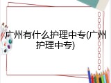 广州有什么护理中专(广州护理中专)