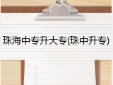 珠海中专升大专(珠中升专)