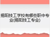 揭阳技工学校有哪些职中专业(揭阳技工专业)