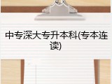 中专深大专升本科(专本连读)