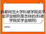 首都师范大学科德学院奖学金评定细则是怎样的(科德学院奖学金细则)