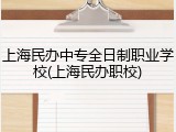 上海民办中专全日制职业学校(上海民办职校)