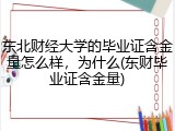 东北财经大学的毕业证含金量怎么样，为什么(东财毕业证含金量)