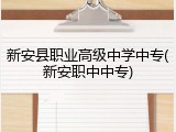 新安县职业高级中学中专(新安职中中专)