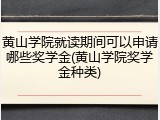 黄山学院就读期间可以申请哪些奖学金(黄山学院奖学金种类)