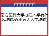南方医科大学办理入学有什么攻略没(南医大入学攻略)