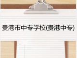 贵港市中专学校(贵港中专)