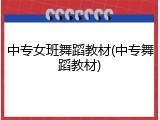 中专女班舞蹈教材(中专舞蹈教材)
