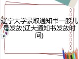 辽宁大学录取通知书一般几号发放(辽大通知书发放时间)