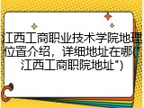 江西工商职业技术学院地理位置介绍，详细地址在哪("江西工商职院地址")