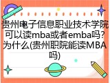 贵州电子信息职业技术学院可以读mba或者emba吗？为什么(贵州职院能读MBA吗)