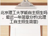 北京理工大学能自主招生吗，最近一年简章分析(北理工自主招生简章)