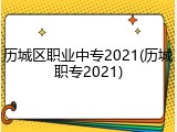 历城区职业中专2021(历城职专2021)