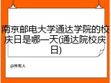 南京邮电大学通达学院的校庆日是哪一天(通达院校庆日)