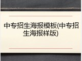 中专招生海报模板(中专招生海报样版)