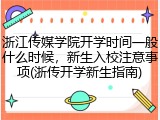 浙江传媒学院开学时间一般什么时候，新生入校注意事项(浙传开学新生指南)