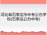 河北省石家庄市中专公办学校(石家庄公办中专)