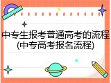 中专生报考普通高考的流程(中专高考报名流程)