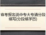 省考报名说中专大专请分段填写(分段填学历)