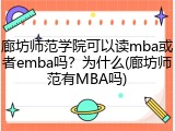 廊坊师范学院可以读mba或者emba吗？为什么(廊坊师范有MBA吗)