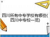 四川所有中专学校有哪些(四川中专校一览)