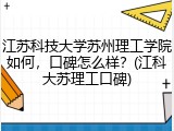 江苏科技大学苏州理工学院如何，口碑怎么样？(江科大苏理工口碑)