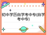 初中学历自学考中专(自学考中专)