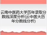 云南中医药大学历年录取分数线深度分析(云中医大历年分数线分析)