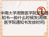中南大学湘雅医学院录取通知书一般什么时候发(湘雅医学院通知书发放时间)