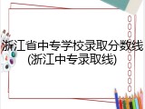 浙江省中专学校录取分数线(浙江中专录取线)