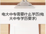电大中专需要什么学历(电大中专学历要求)