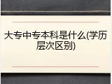 大专中专本科是什么(学历层次区别)