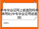 中专毕业证网上能查到吗有啥用处(中专毕业证用途查询)
